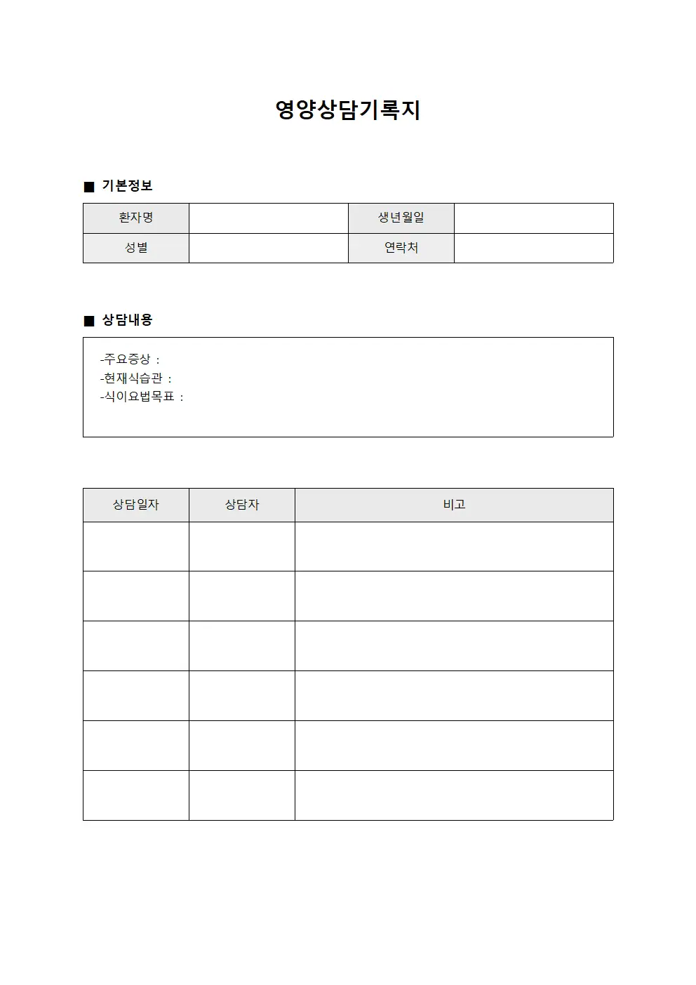 영양상담기록지