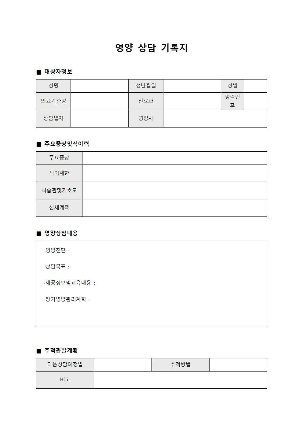 영양 상담 기록지 서식문서