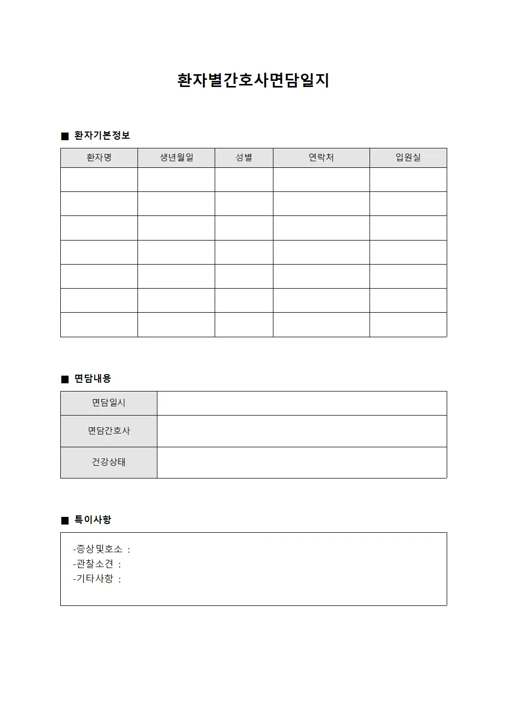 환자별간호사면담일지