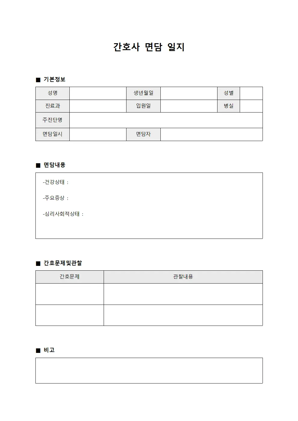 간호사 면담 일지 서식.양식