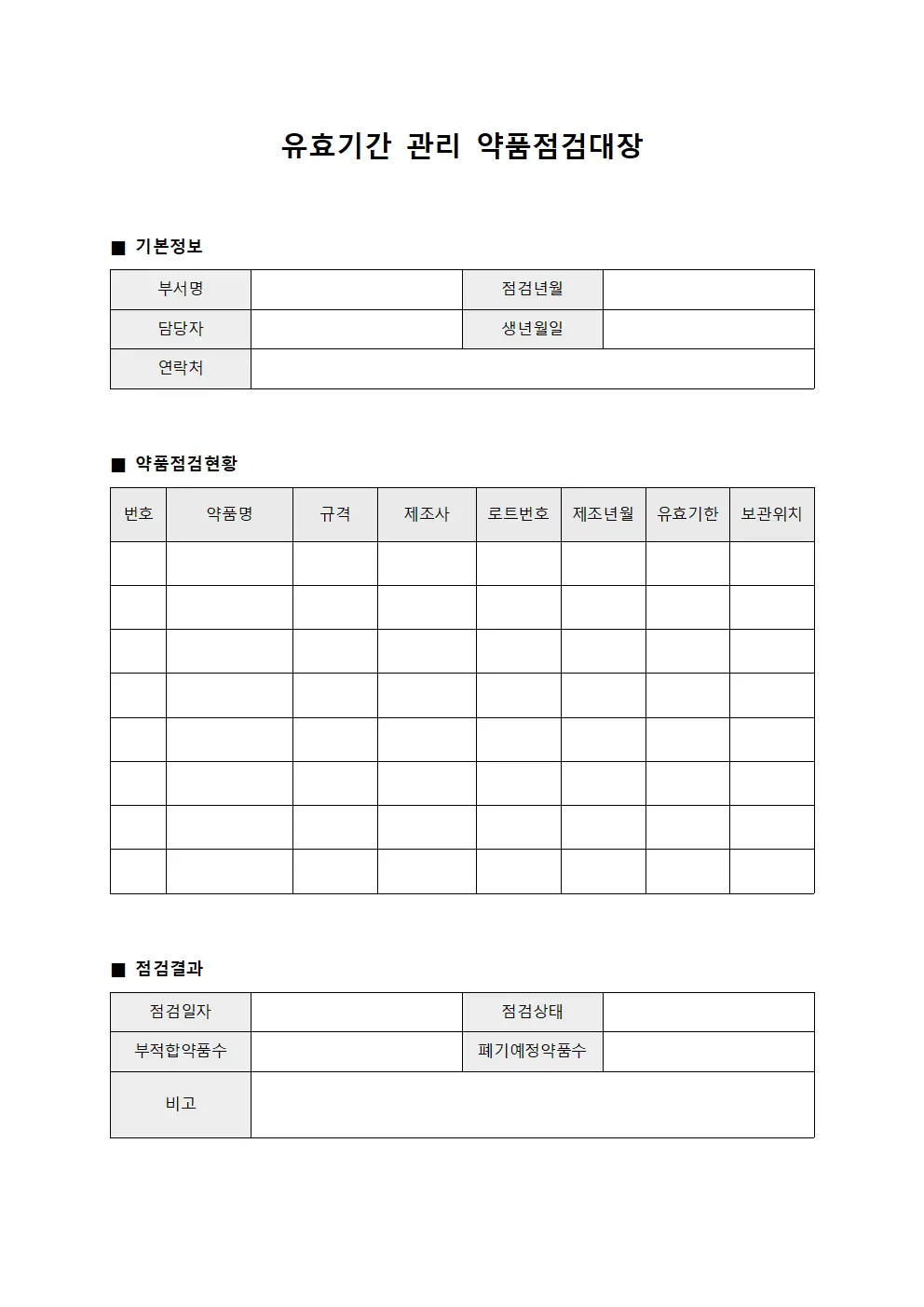 유효기간 관리 약품점검대장