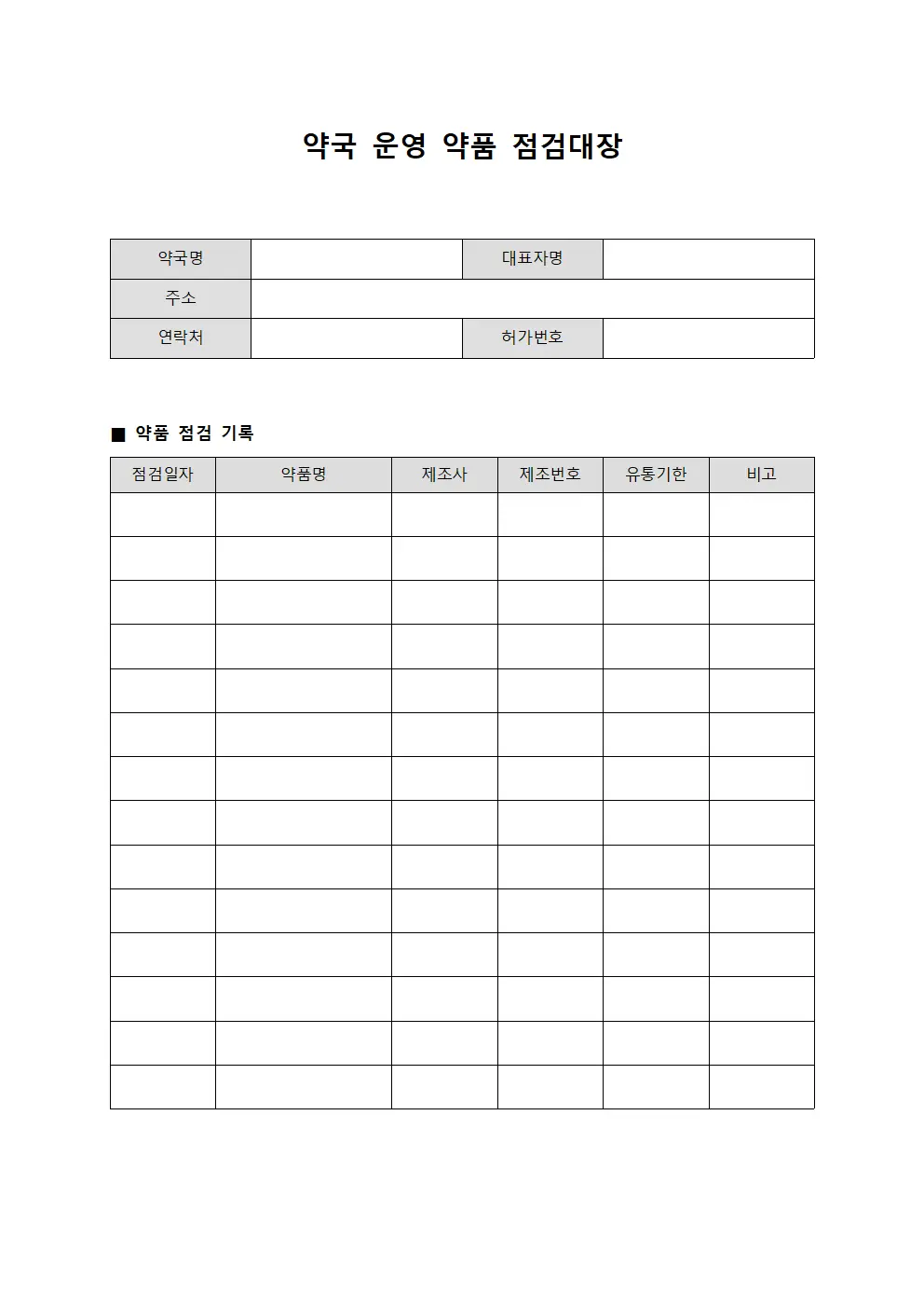 약국 운영 약품 점검대장