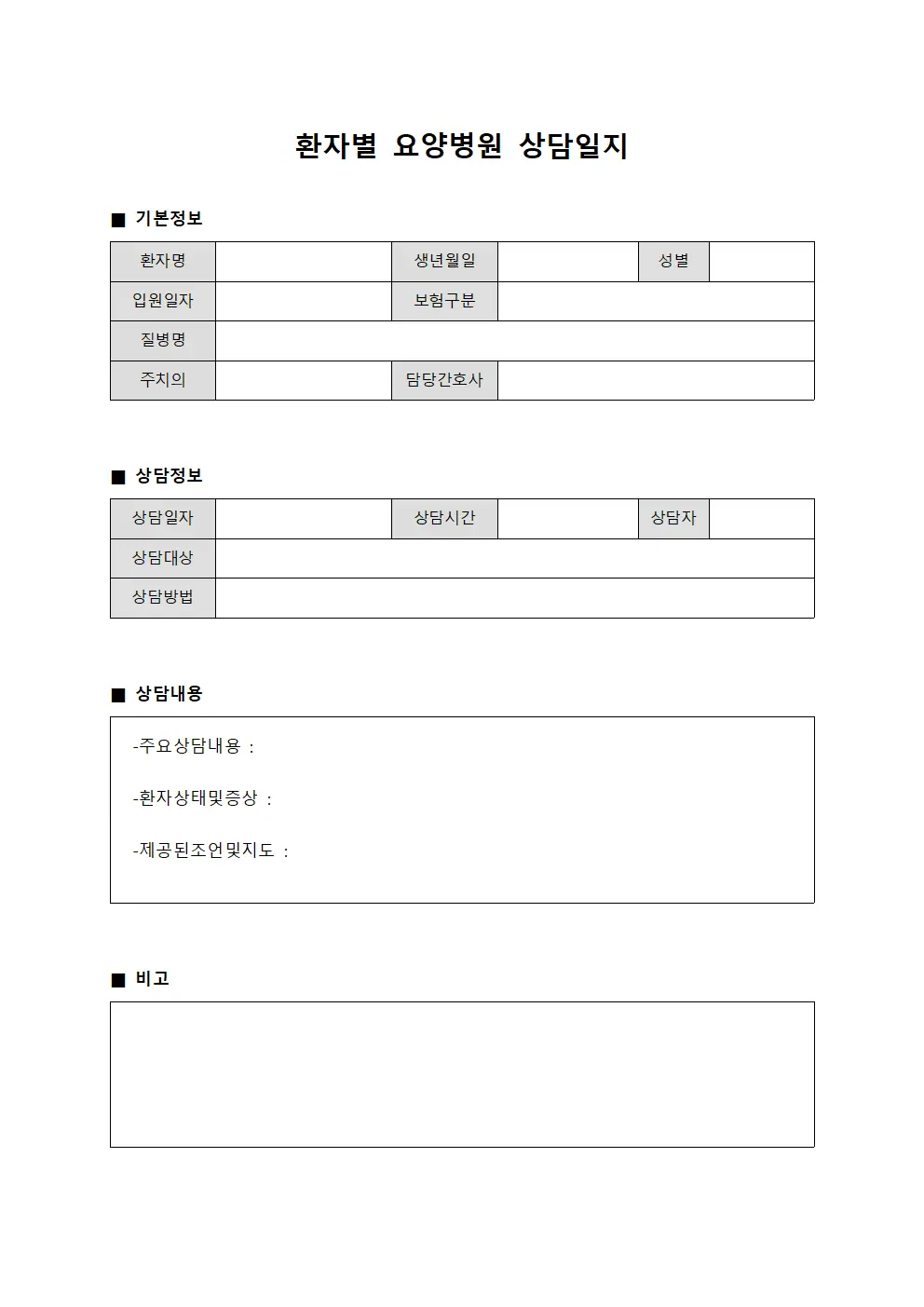 환자별 요양병원 상담일지 파일양식