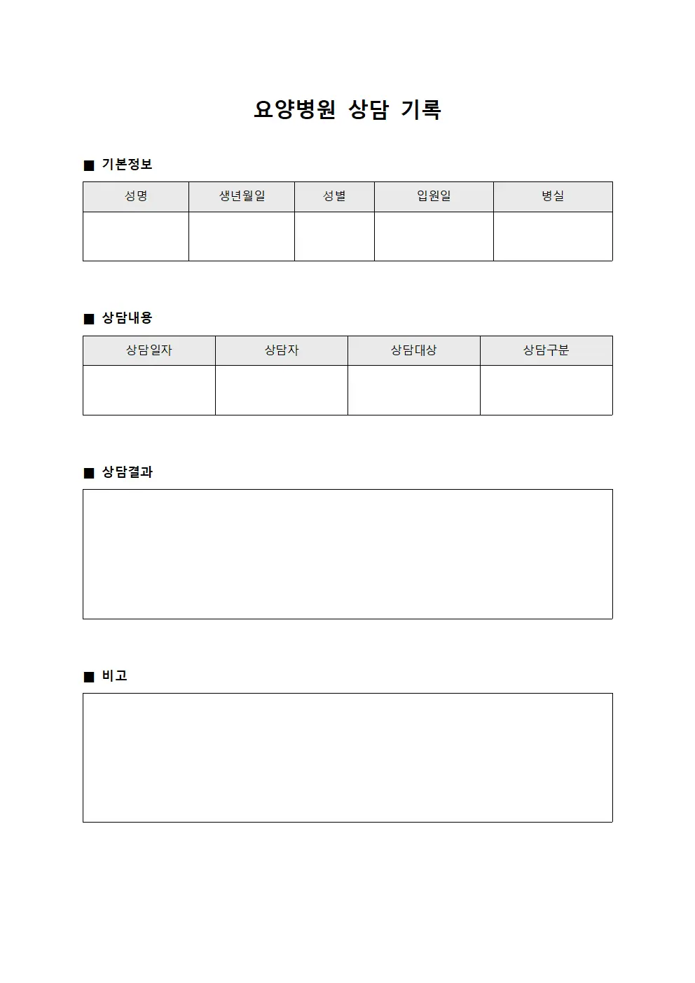 요양병원 상담 기록