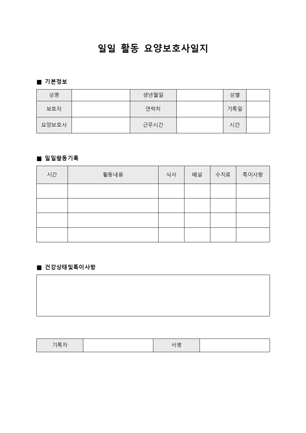 일일 활동 요양보호사일지 양식.서식