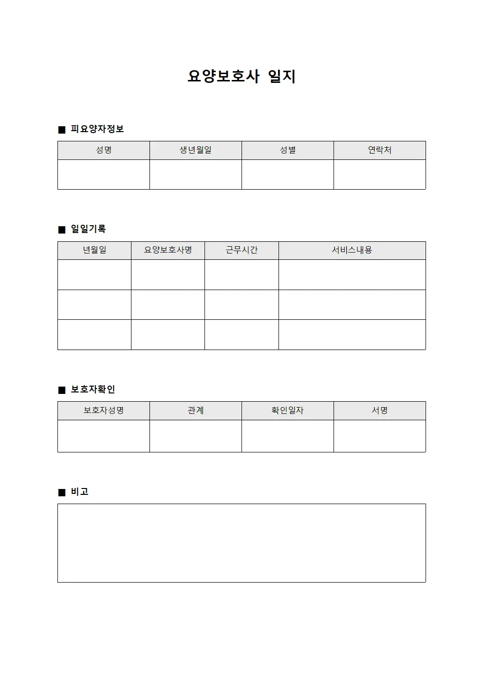 요양보호사 일지