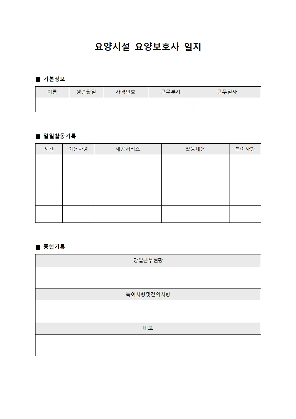 요양시설 요양보호사 일지