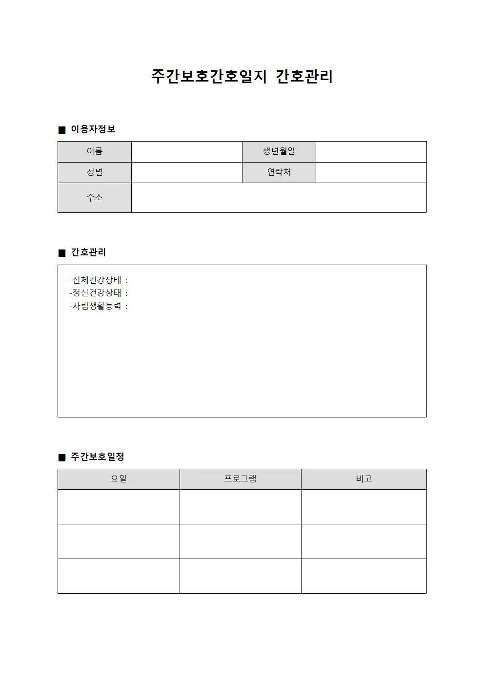 주간보호간호일지