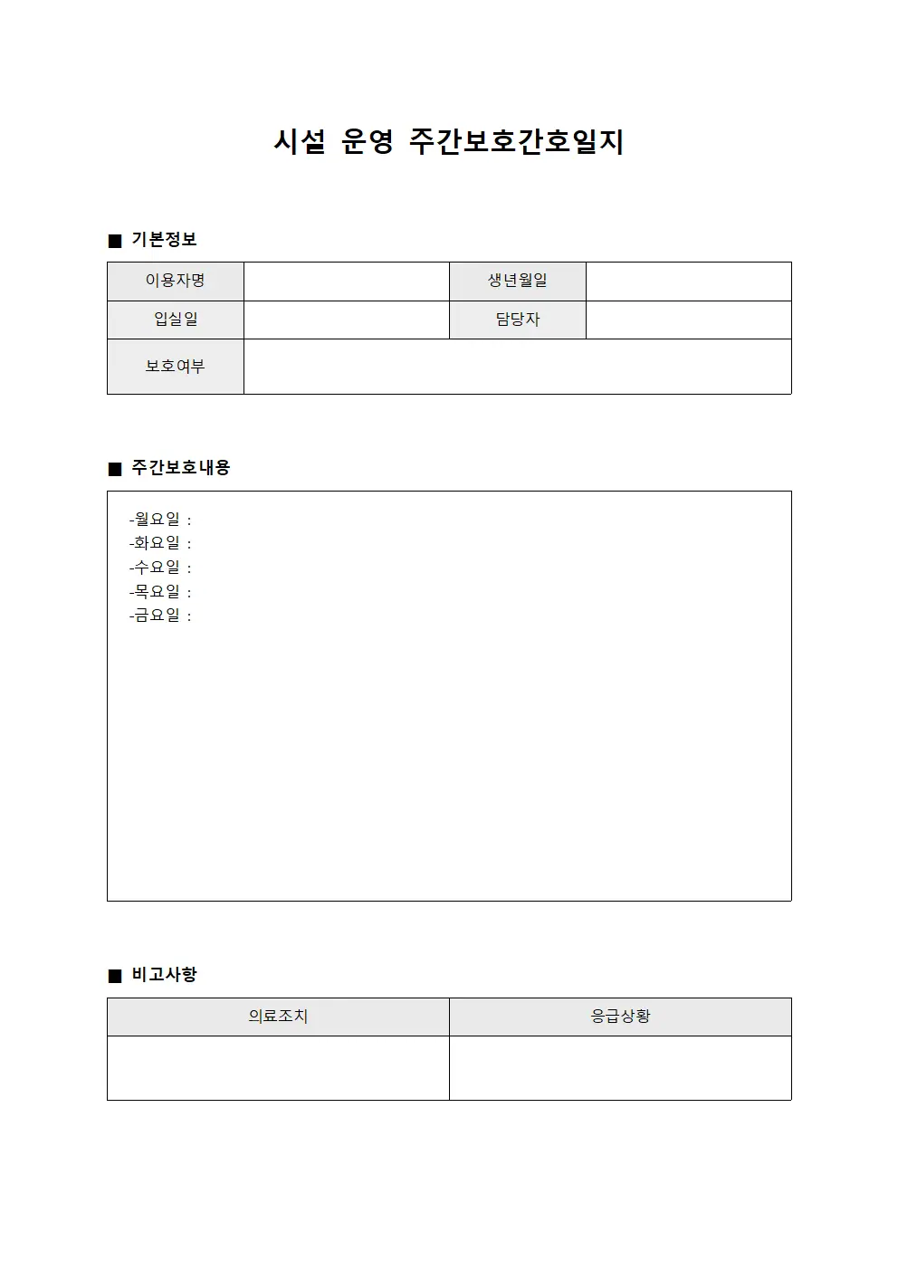 시설 운영 주간보호간호일지 서식.양식