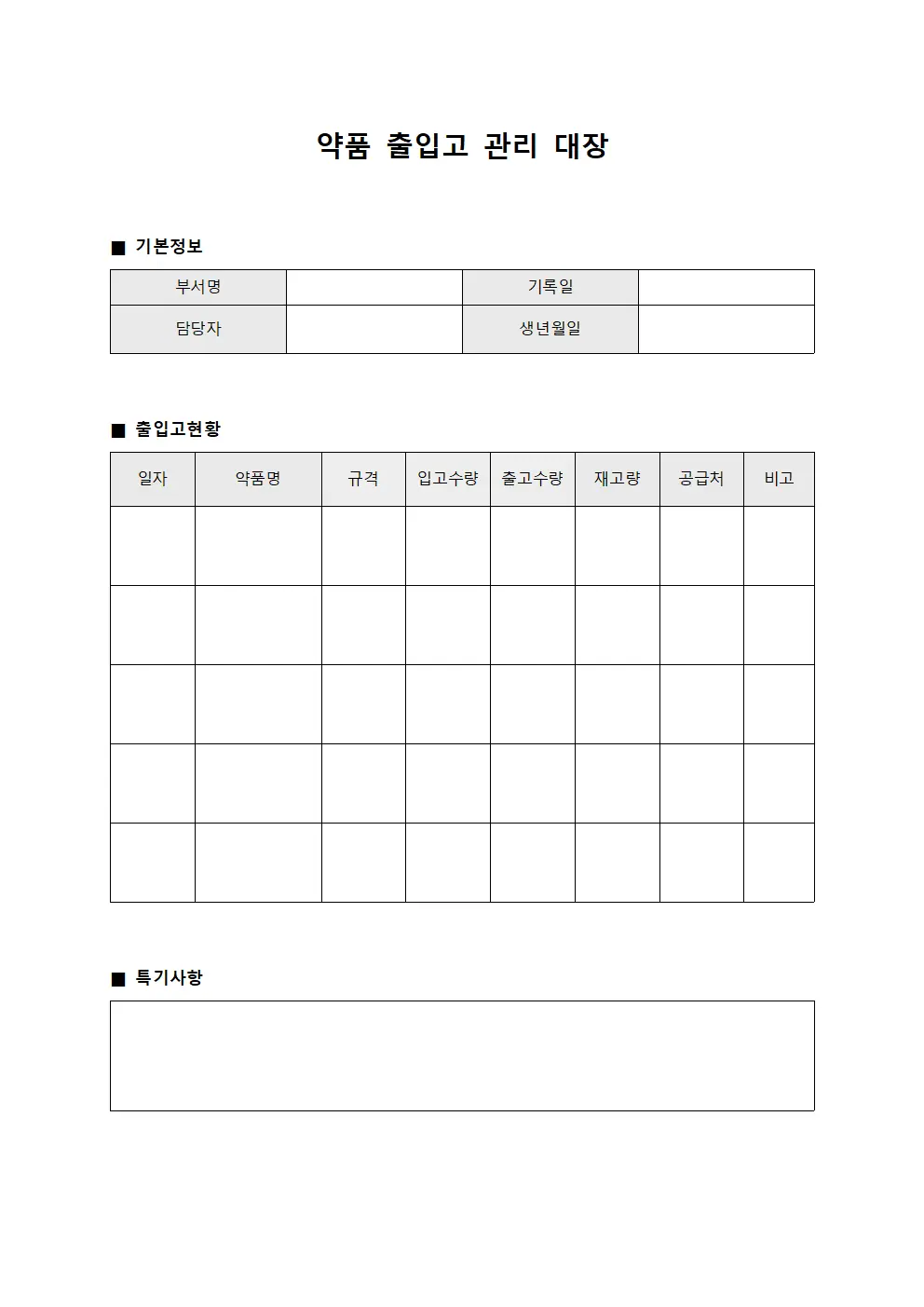 약품 출입고 관리 대장