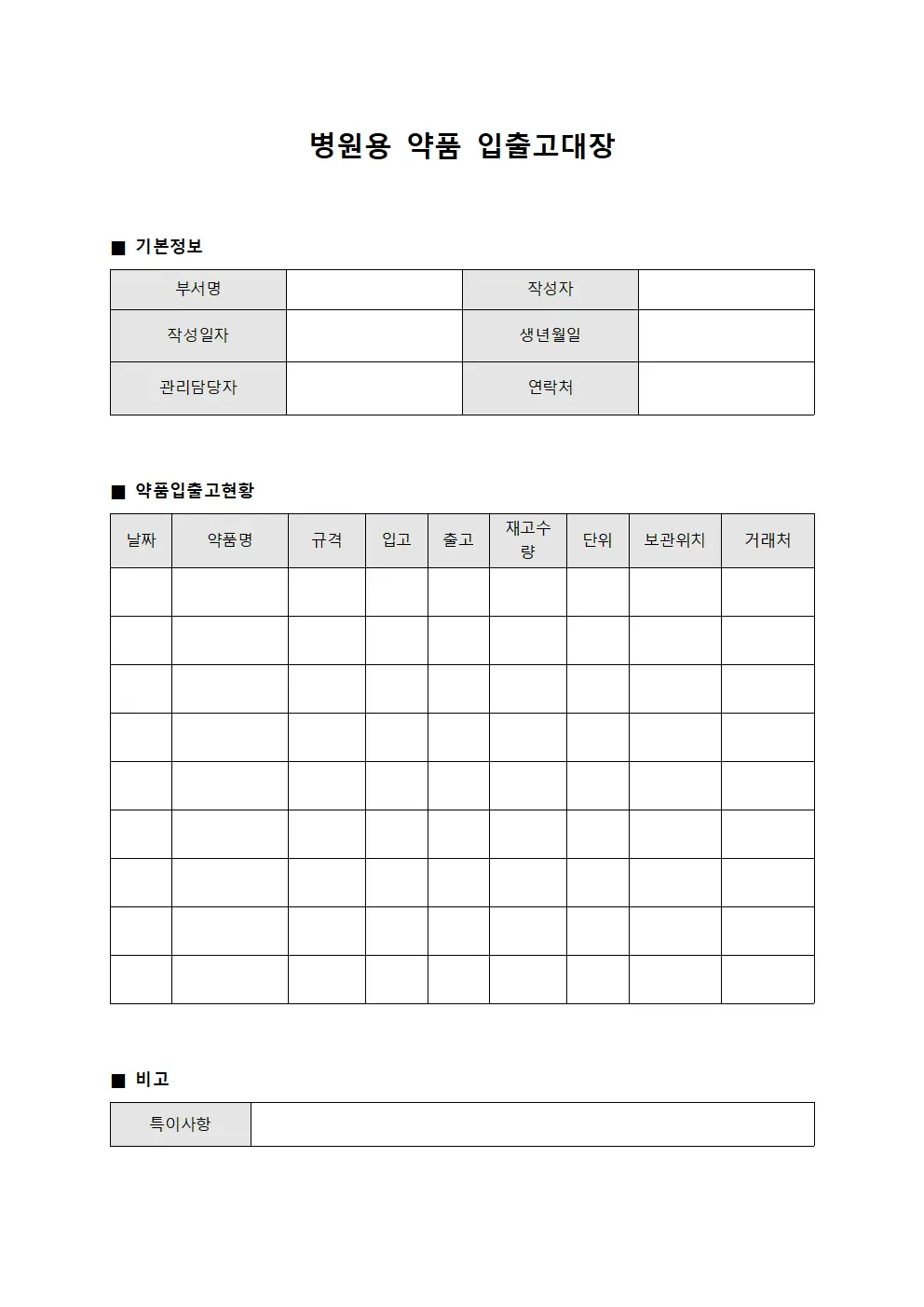 병원용 약품 입출고대장