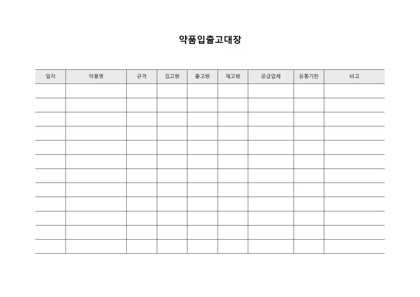 약품입출고대장 양식