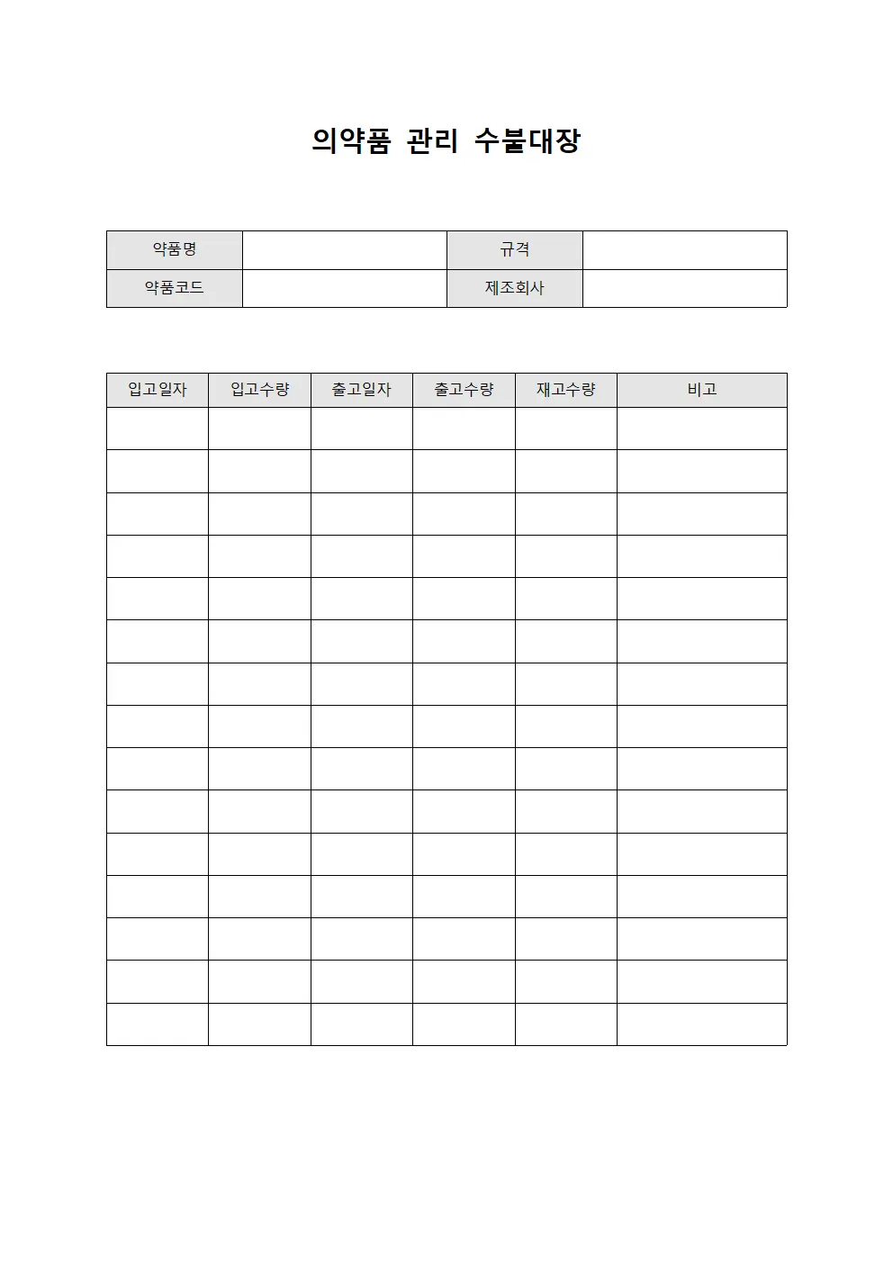 의약품 관리 수불대장