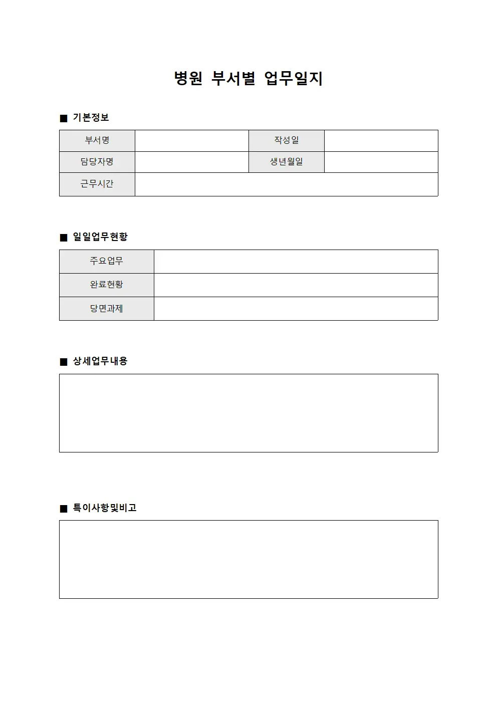 병원 부서별 업무일지