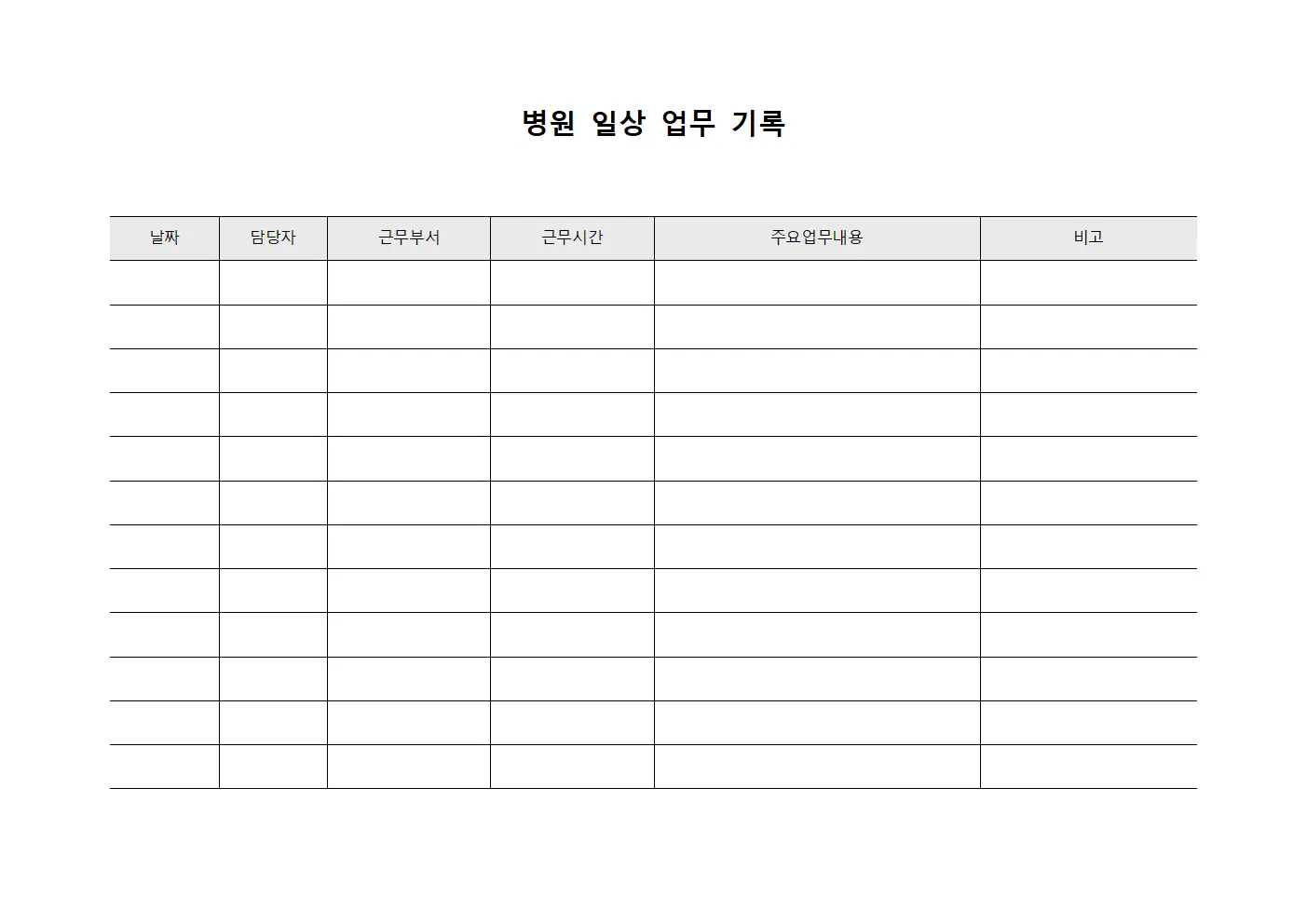 병원 일상 업무 기록 서식