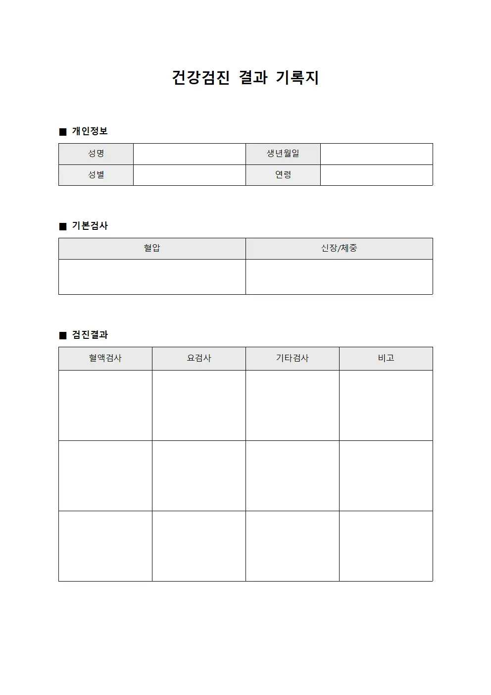 건강검진 결과 기록지