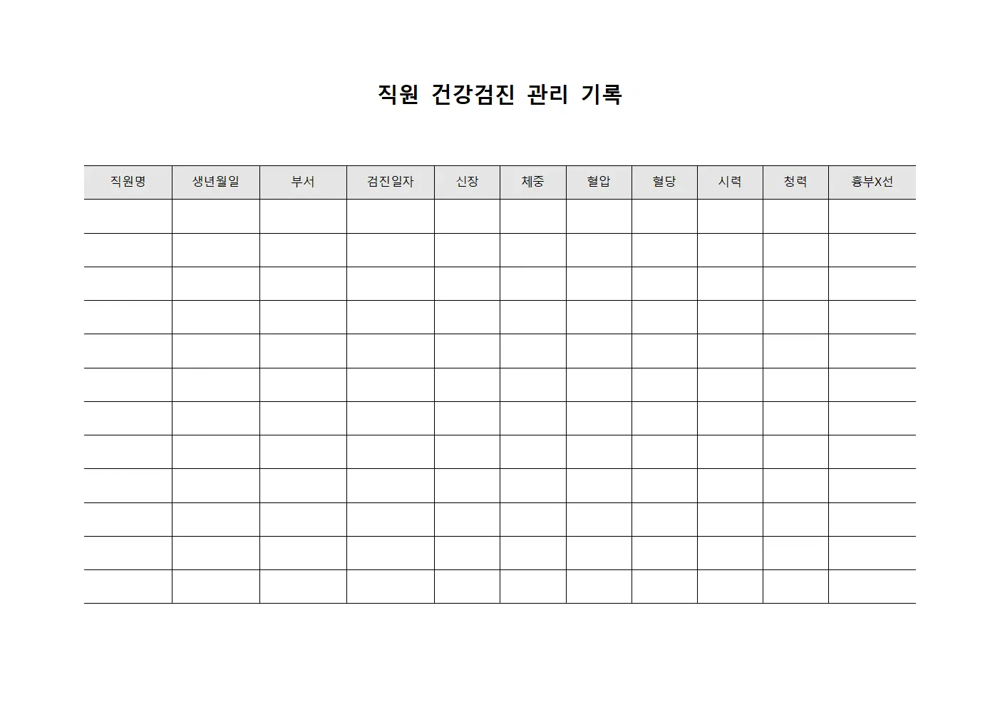 직원 건강검진 관리 기록