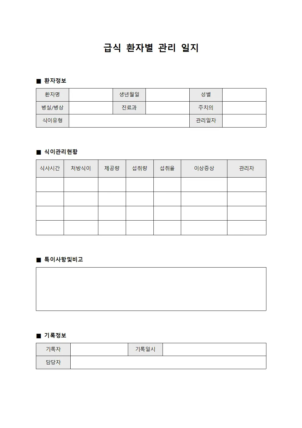 급식 환자별 관리 일지