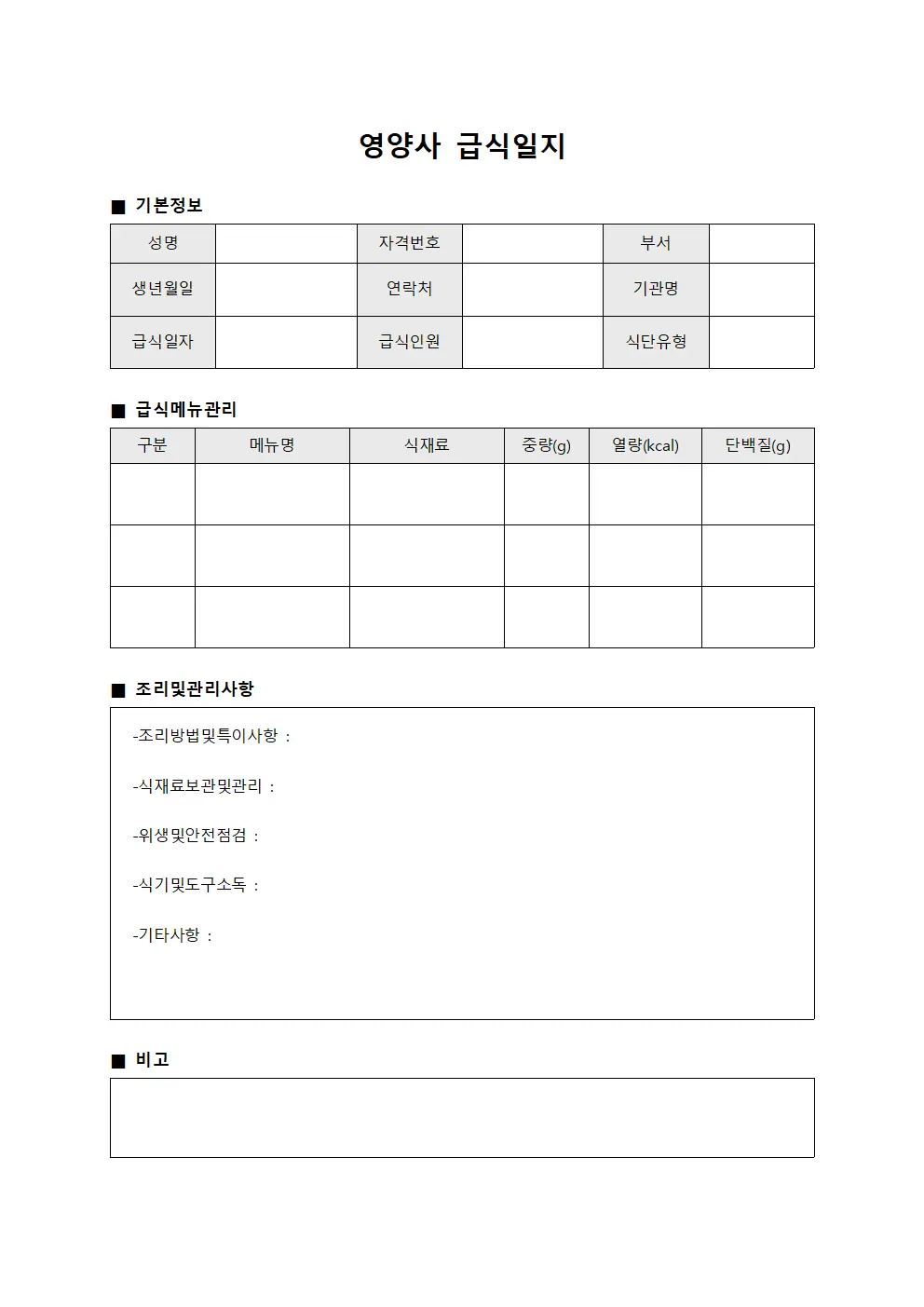 영양사 급식일지 파일양식