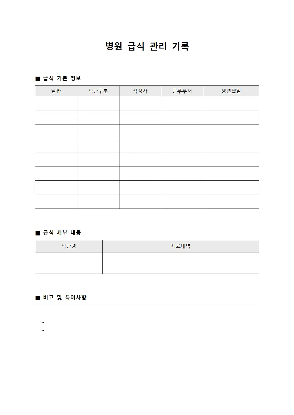 병원 급식 관리 기록