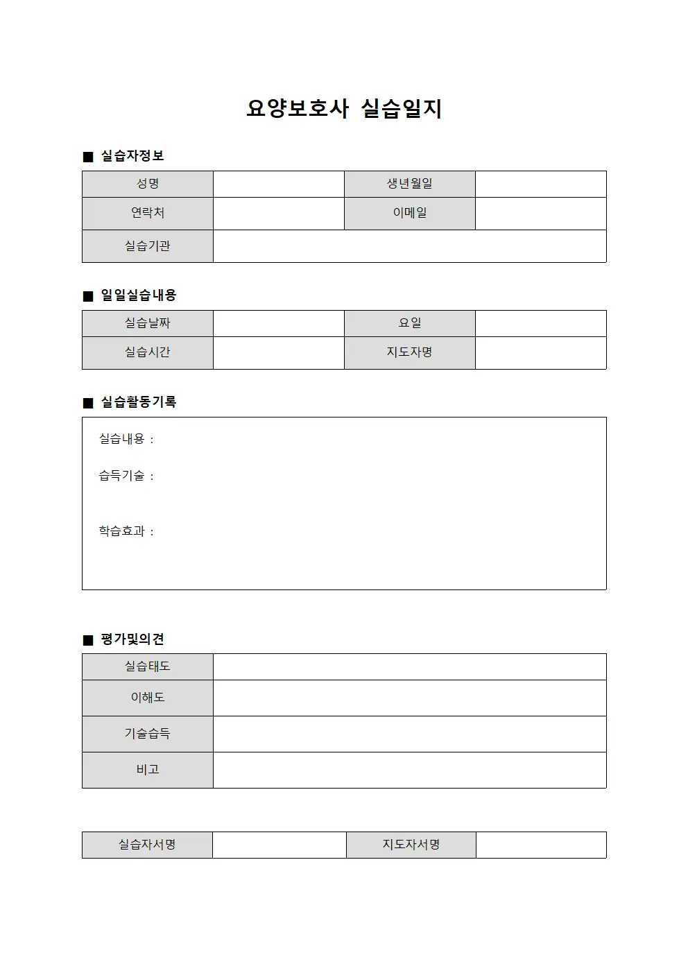 요양보호사 실습일지