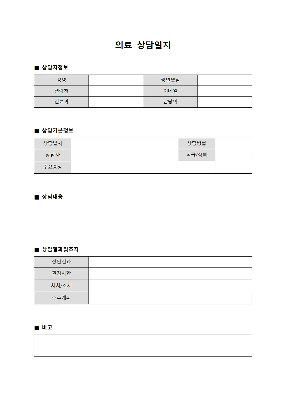 의료 상담일지 양식.서식
