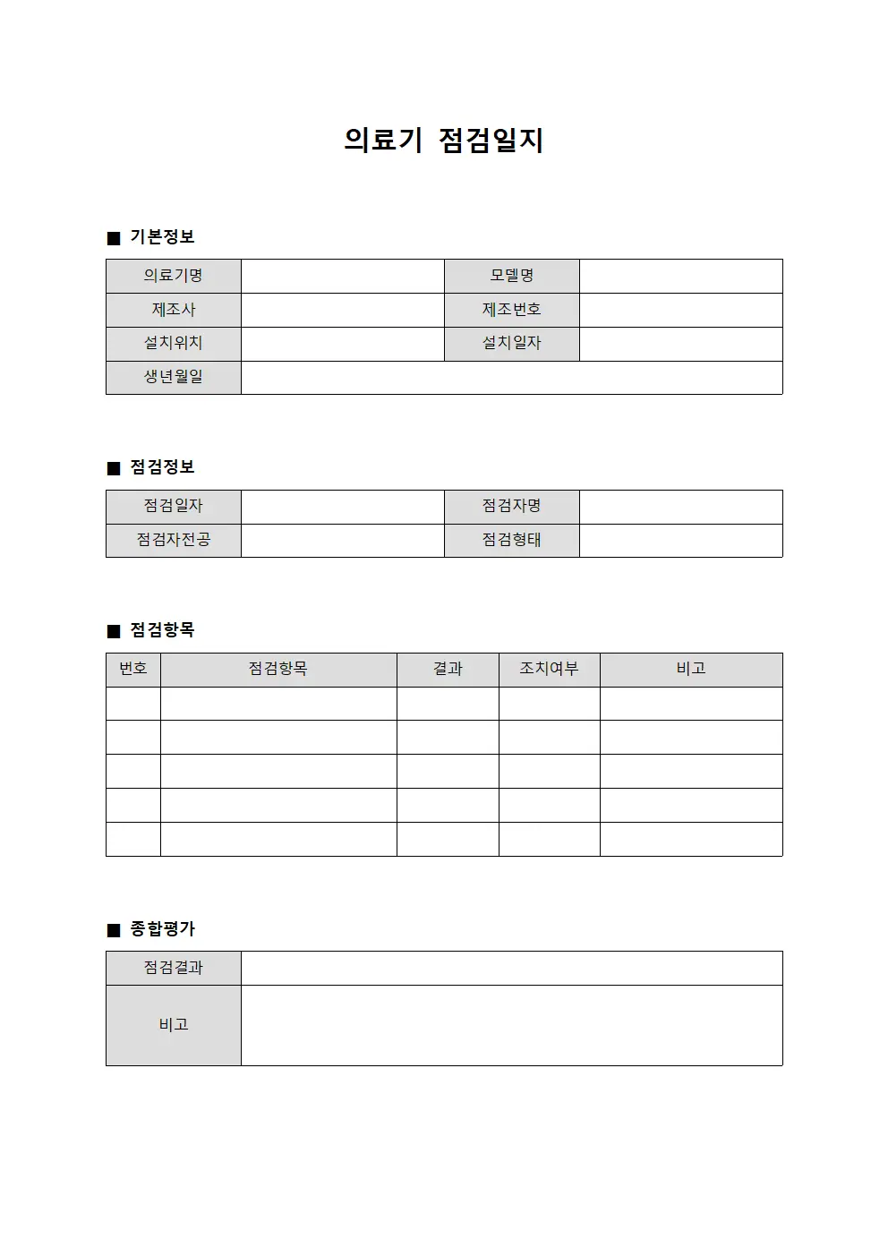 의료기 점검일지