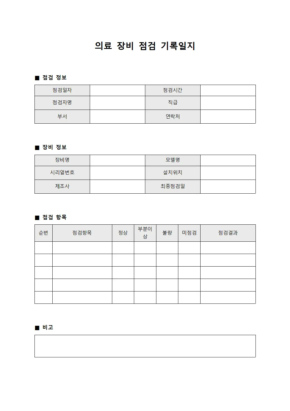 의료 장비 점검 기록일지