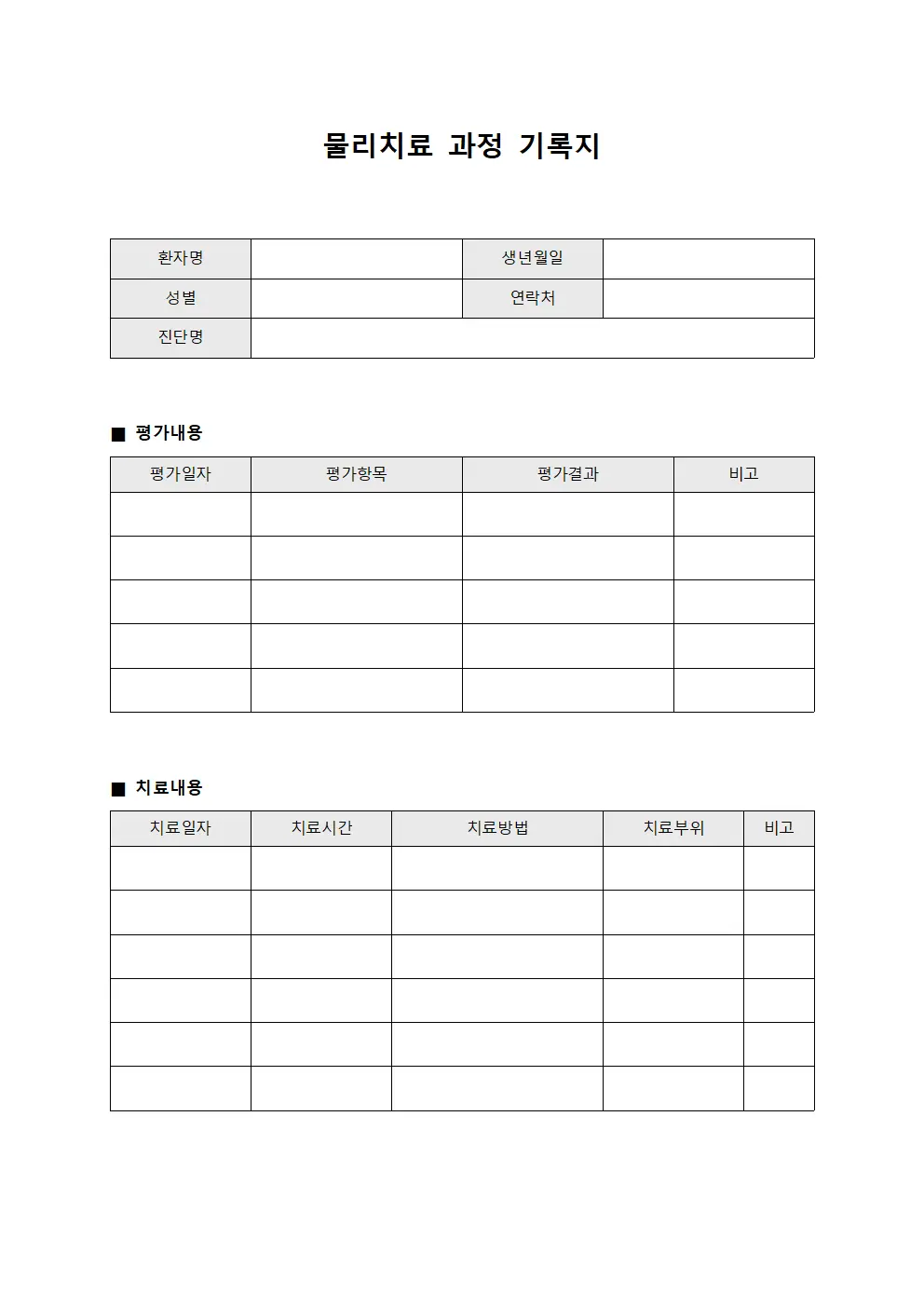물리치료 과정 기록지 양식.서식