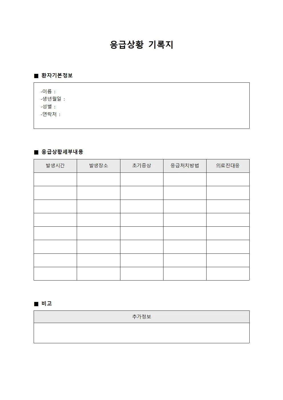 응급상황 기록지