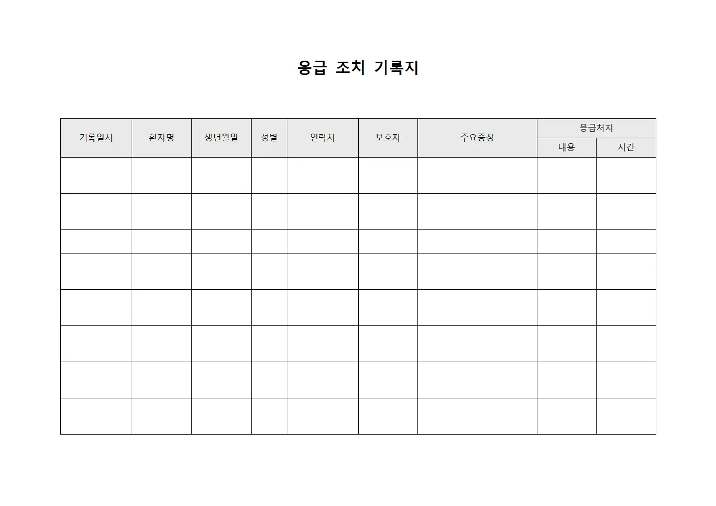 응급 조치 기록지 양식파일