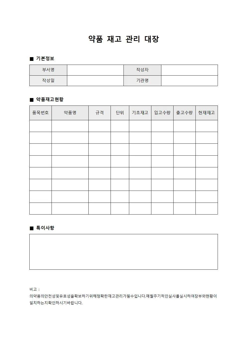 약품 재고 관리 대장 양식파일