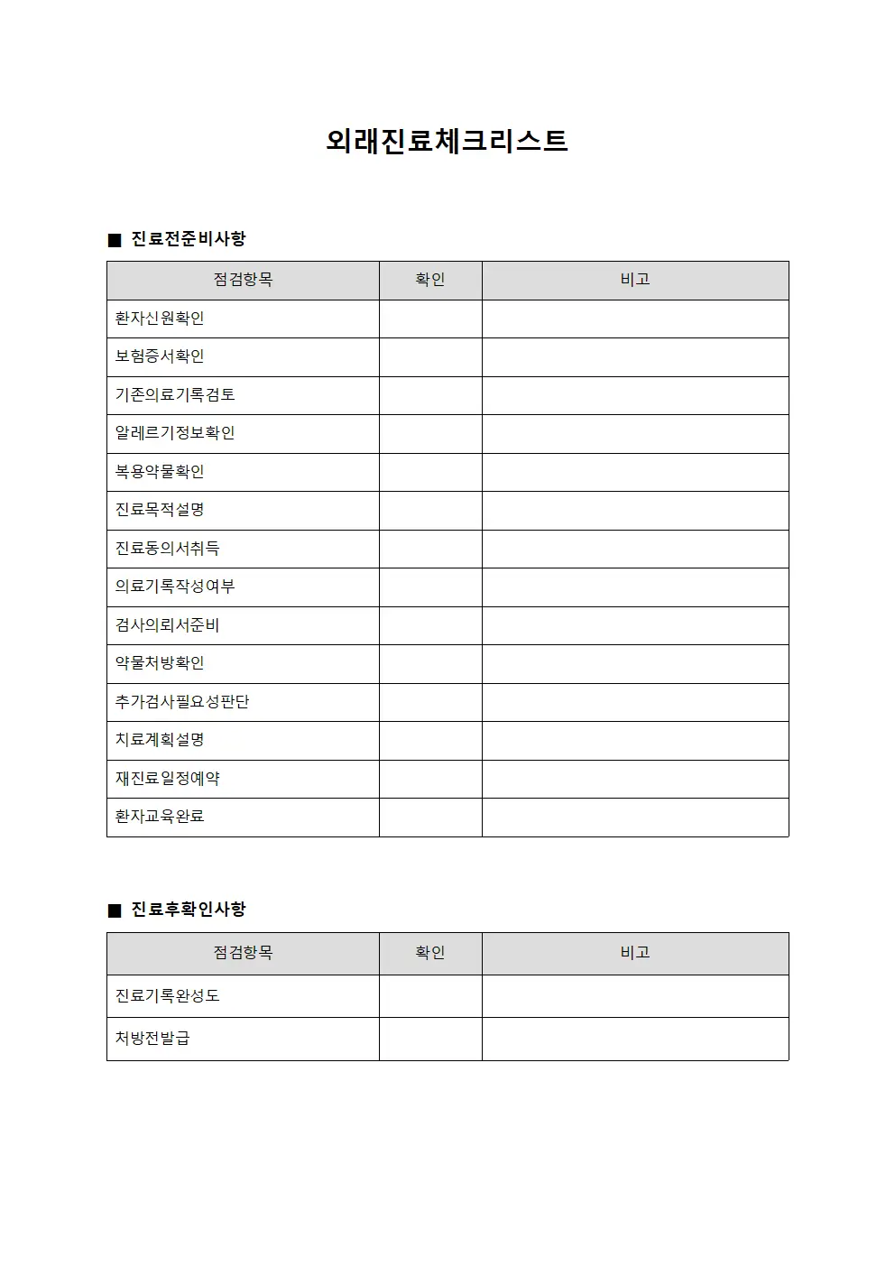 외래진료체크리스트 양식파일