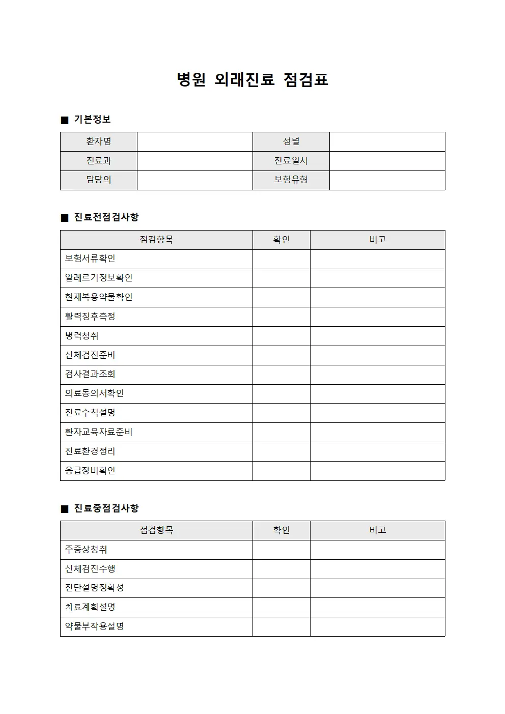 병원 외래진료 점검표 양식.서식