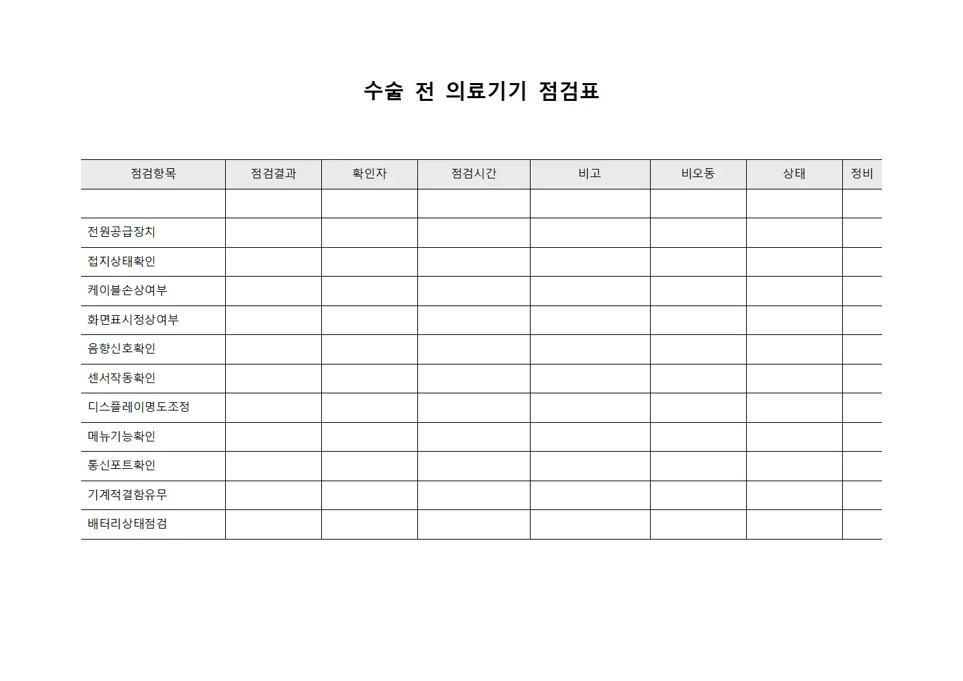 수술 전 의료기기 점검표 문서.양식