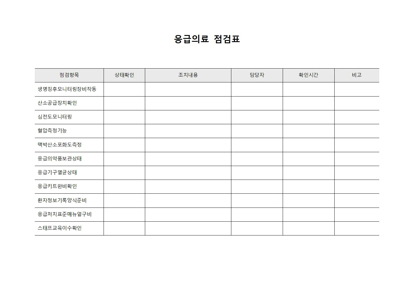 응급의료 점검표 서식파일