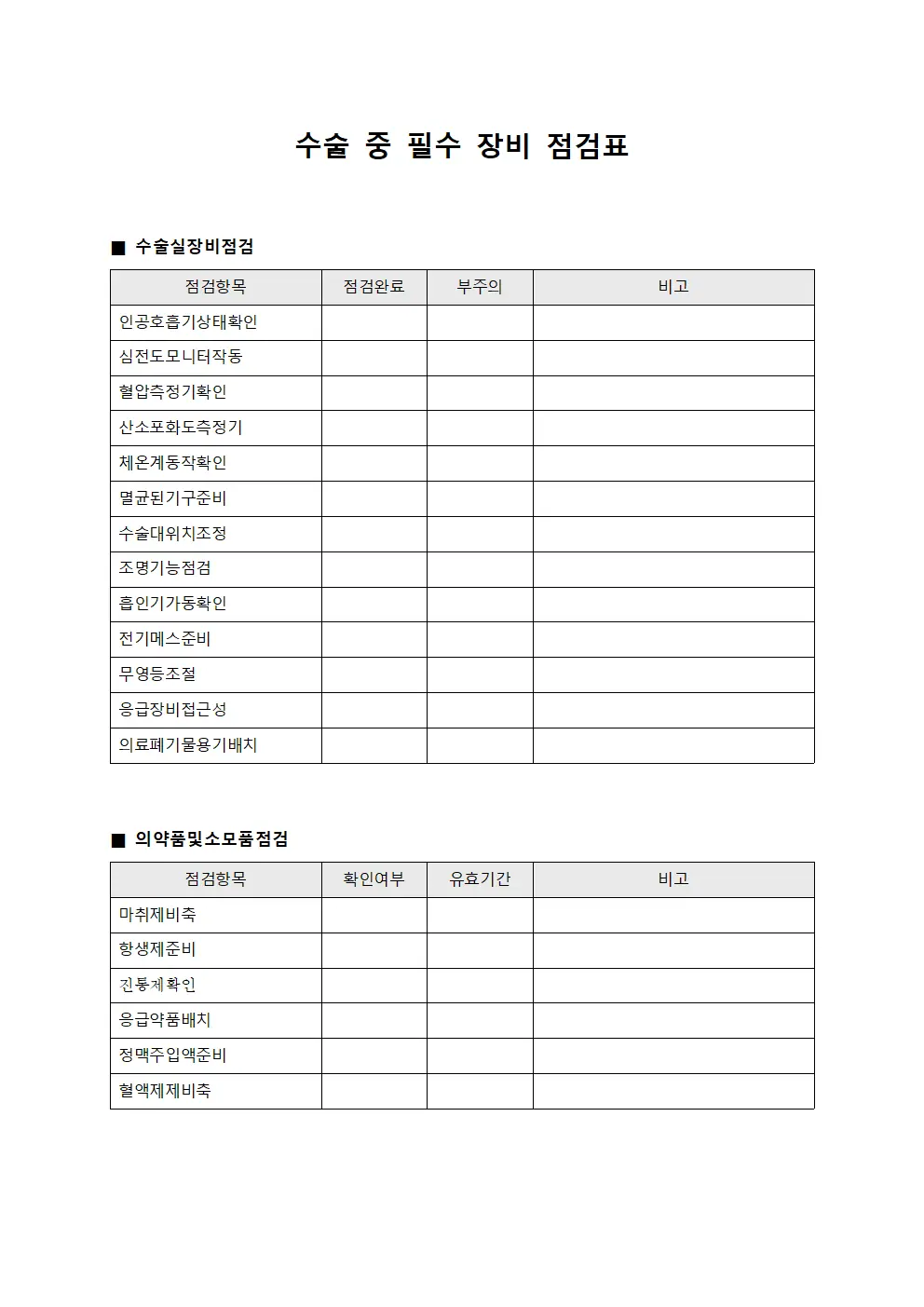 수술 중 필수 장비 점검표 문서양식