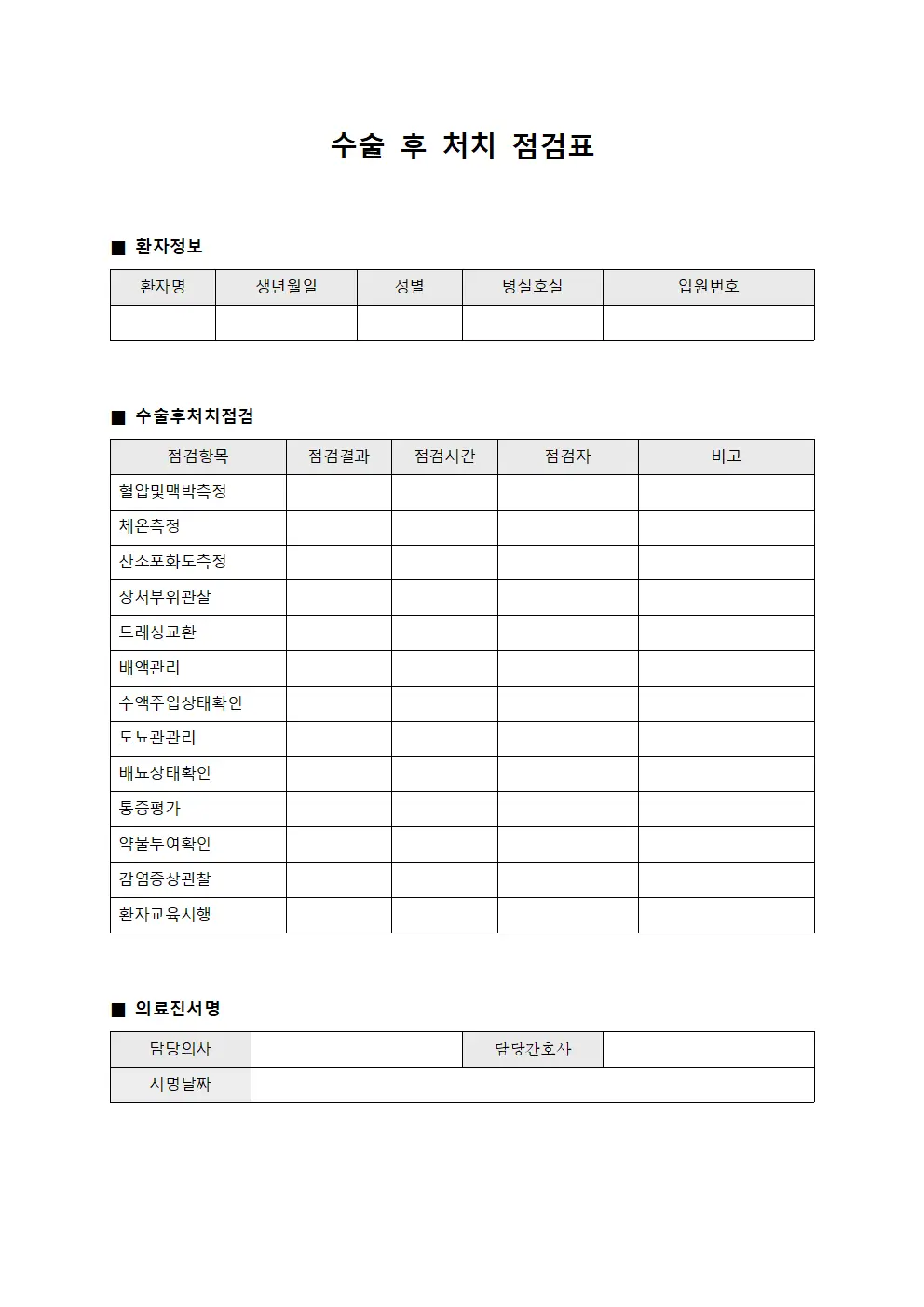 수술 후 처치 점검표 양식