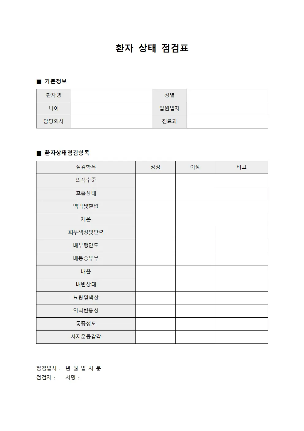 환자 상태 점검표