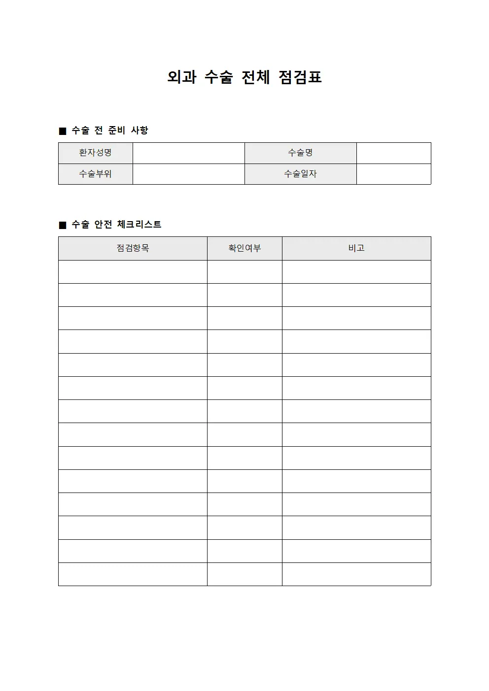 외과 수술 전체 점검표 템플릿