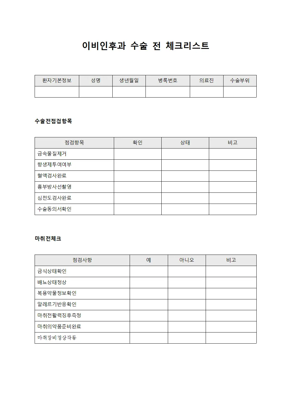 이비인후과 수술 전 체크리스트