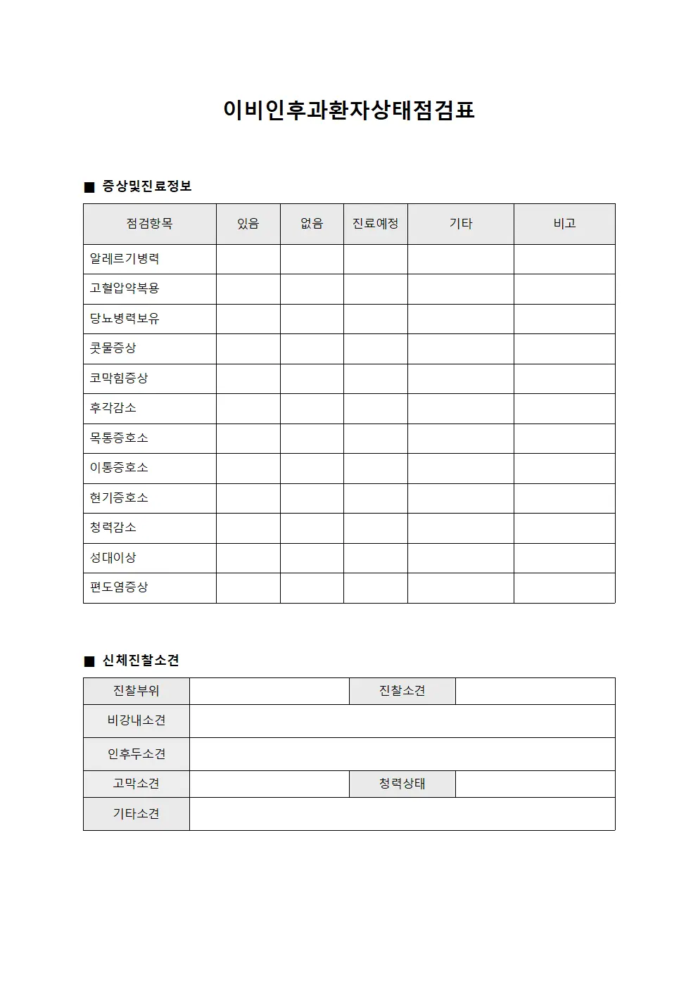이비인후과 환자상태 점검표
