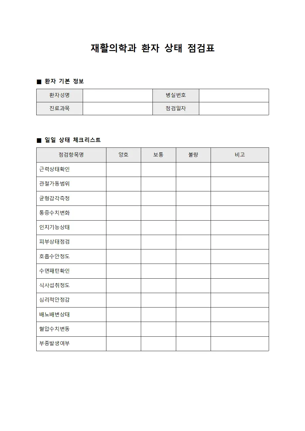 재활의학과 환자 상태 점검표