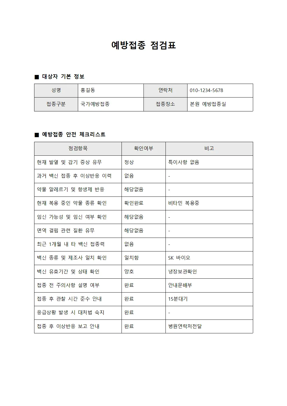 예방의학 예방접종 점검표 템플릿 서식