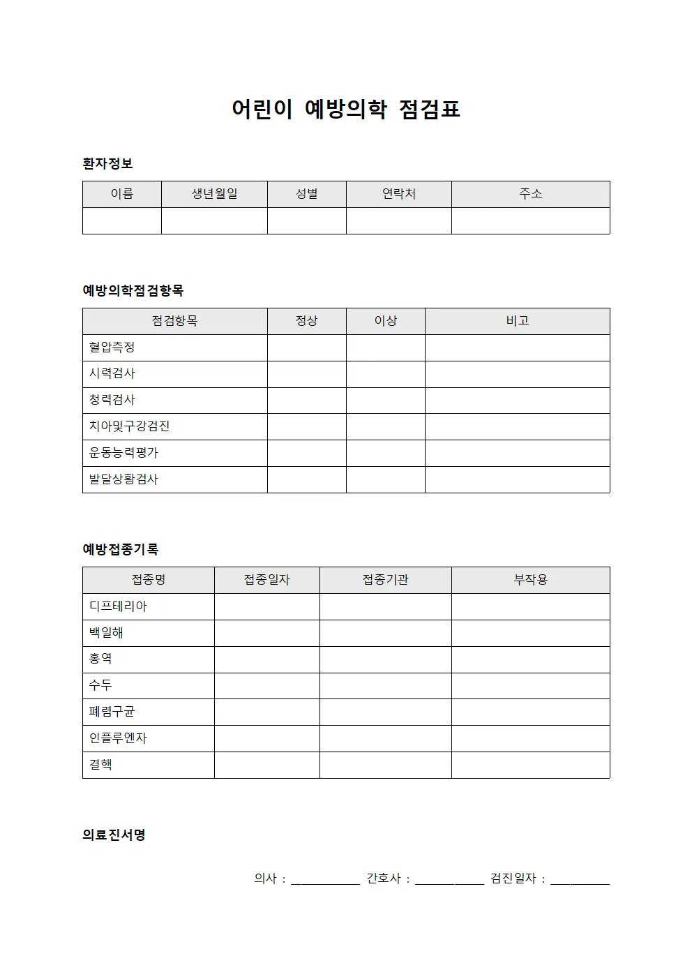 어린이 예방의학 점검표