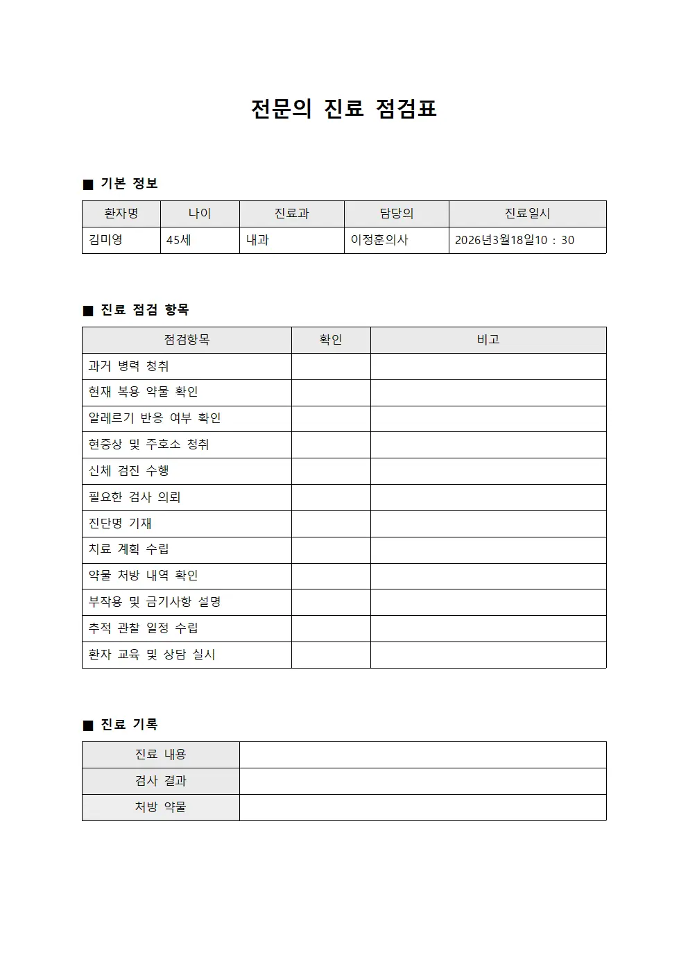 전문의 진료 점검표