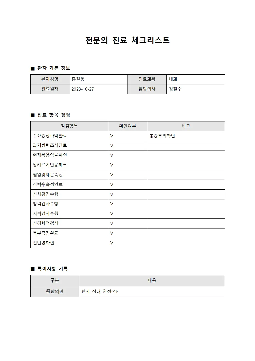 전문의 진료 체크리스트 서식파일