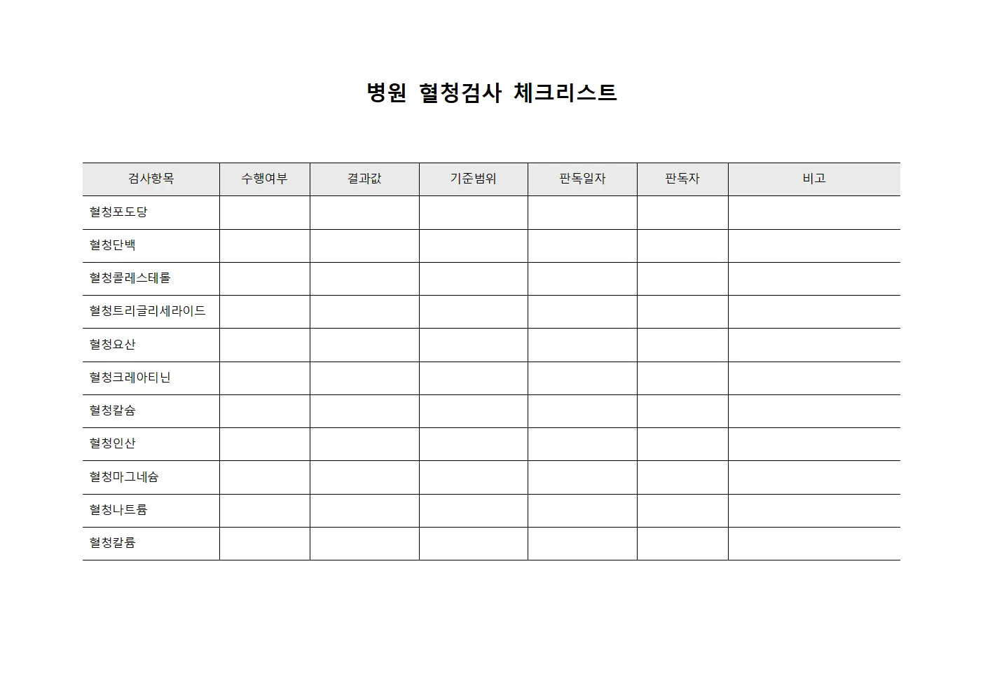 병원 혈청검사 체크리스트 양식파일