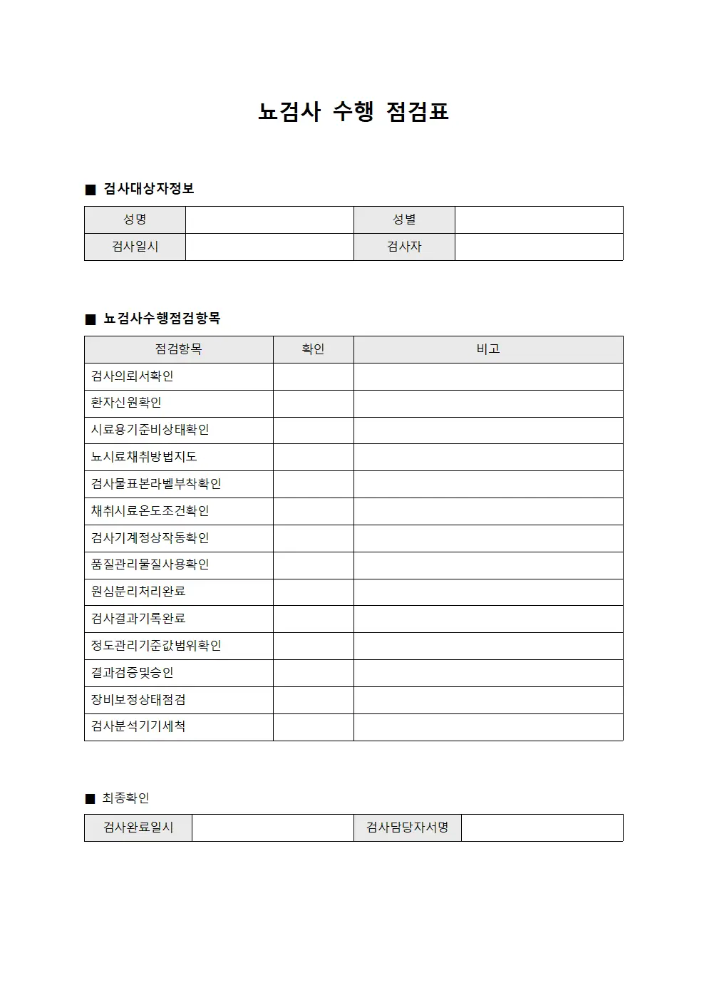 뇨검사 수행 점검표 템플릿 양식