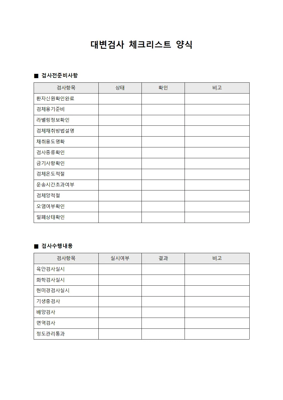 대변검사 체크리스트 양식 템플릿 양식